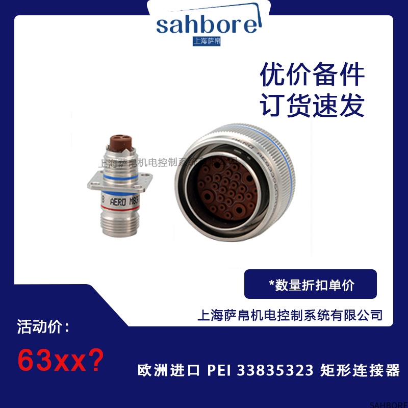 欧洲进口 PEI 33835323 矩形连接器