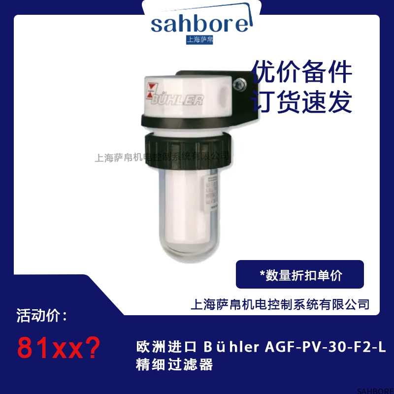欧洲进口 Buhler AGF-PV-30-F2-L精细过滤器