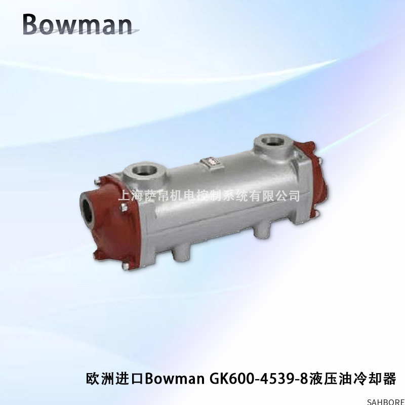 欧洲进口Bowman GK600-4539-8液压油冷却器