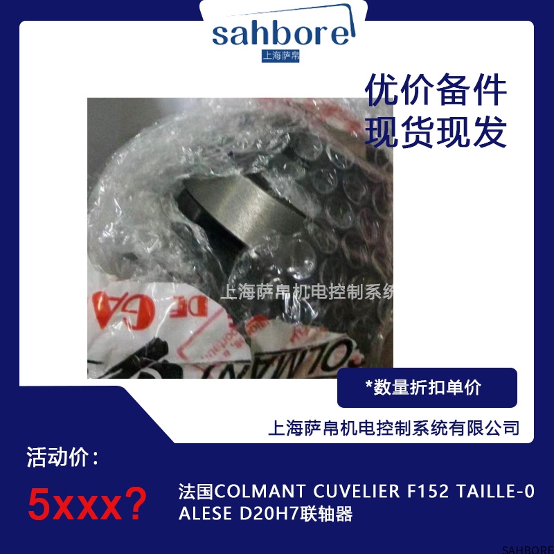 法国COLMANT CUVELIER F152 TAILLE-0ALESE D20H7联轴器