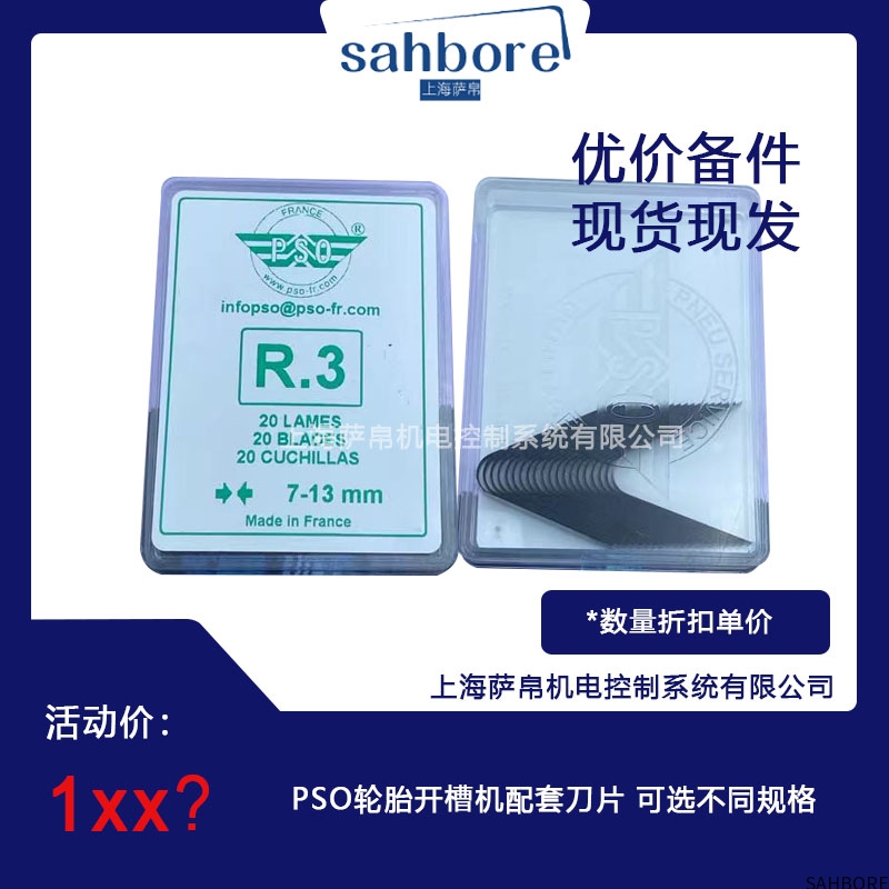 PSO轮胎开槽机配套刀片