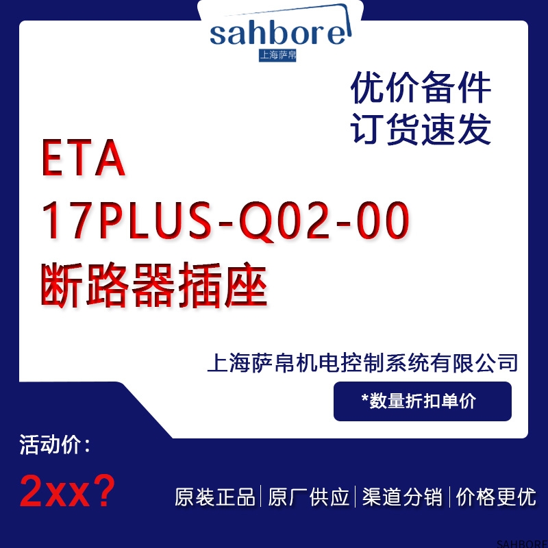 ETA17PLUS-Q02-00插座