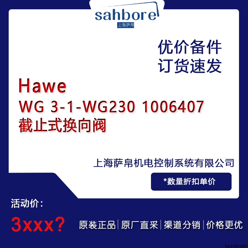 HaweWG 3-1-WG230 1006407截止式换向阀