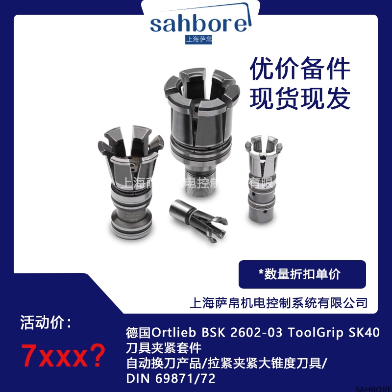 德国Ortlieb BSK 2602-03 ToolGrip SK40刀具夹紧套件
