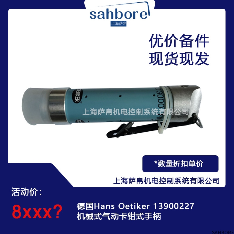 德国Hans Oetiker 13900227机械式气动卡钳式手柄