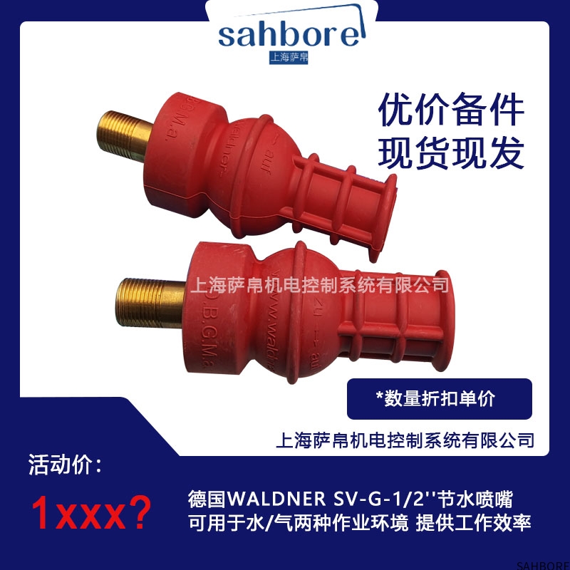 德国WALDNER SV-G-1/2'节水喷嘴可用于水/气两种作业环境 提供工作效率