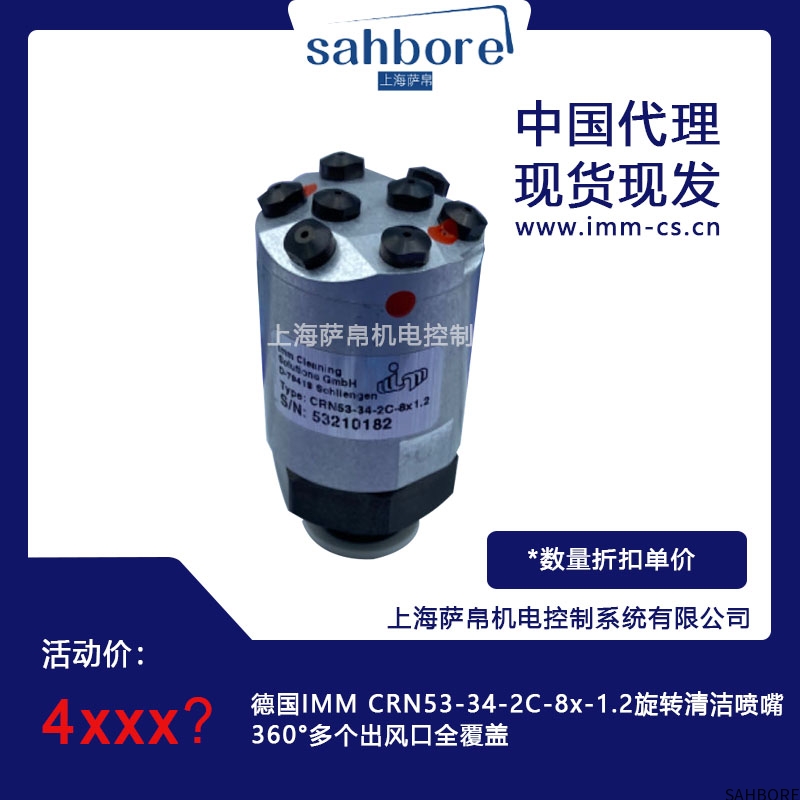 德国IMM CRN53-34-2C-8x-1.2旋转清洁喷嘴