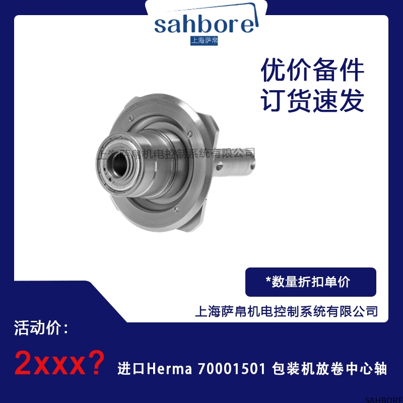 进口Herma 70001501 包装机放卷中心轴议价