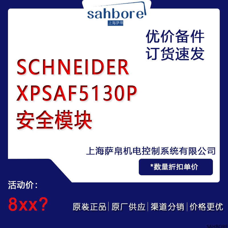 SCHNEIDERXPSAF5130P安全模块