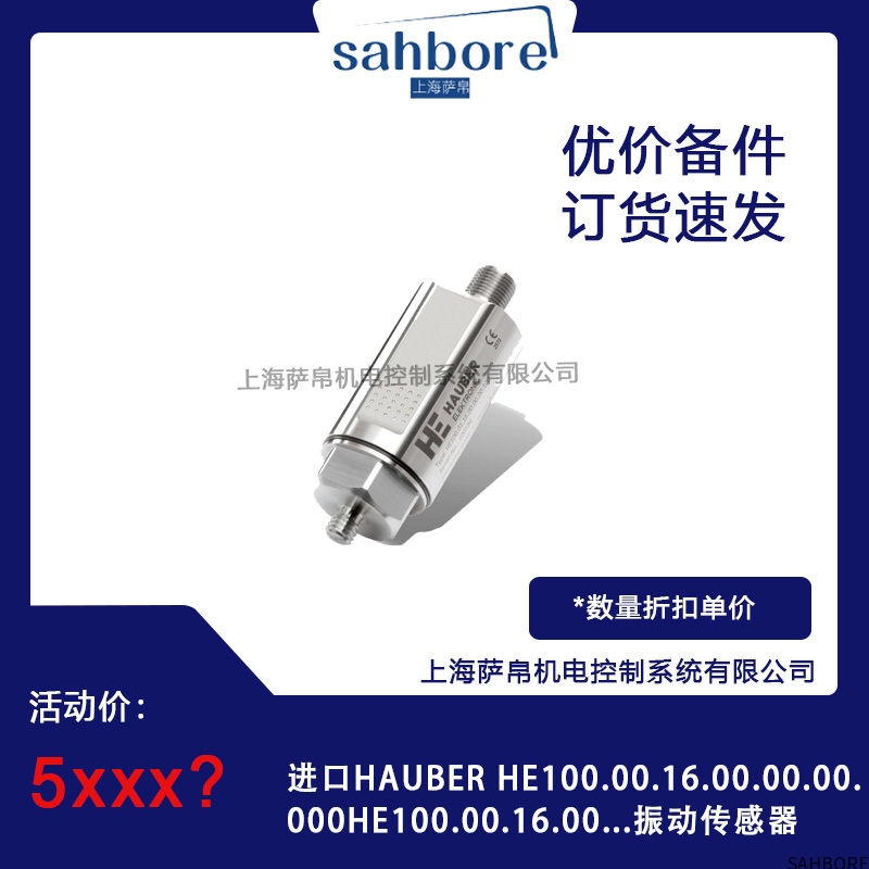 进口HAUBER HE100.00.16.00.00.00000振动传感器议价