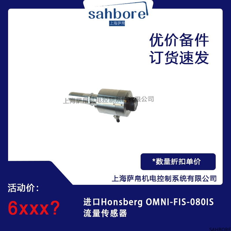 进口Honsberg OMNI-FIS-0801S流量传感器议价