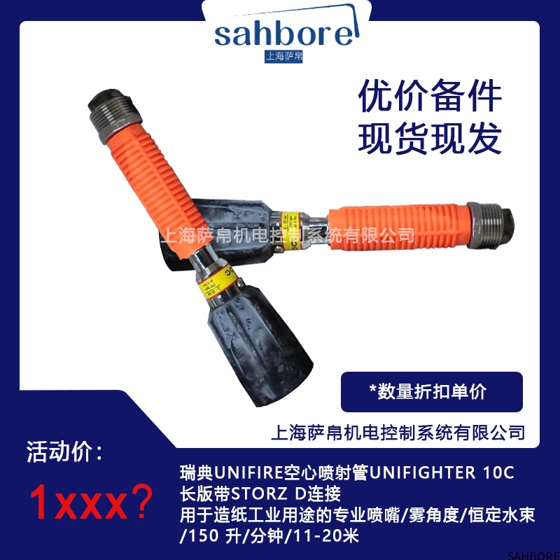 瑞典UNIFIRE空心喷射管UNIFIGHTER 10C