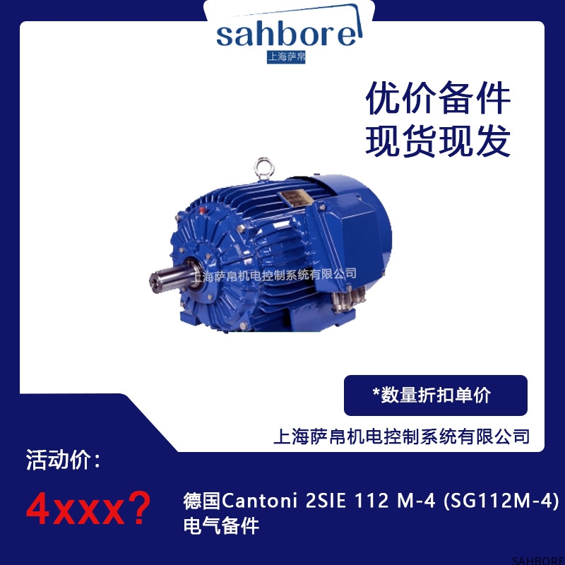 德国Cantoni 2SlE 112 M-4(SG112M-4)电气备件议价