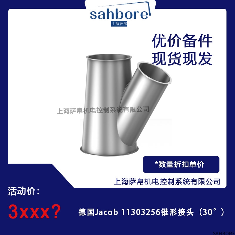 德国Jacob 11303256锥形接头(30°)议价