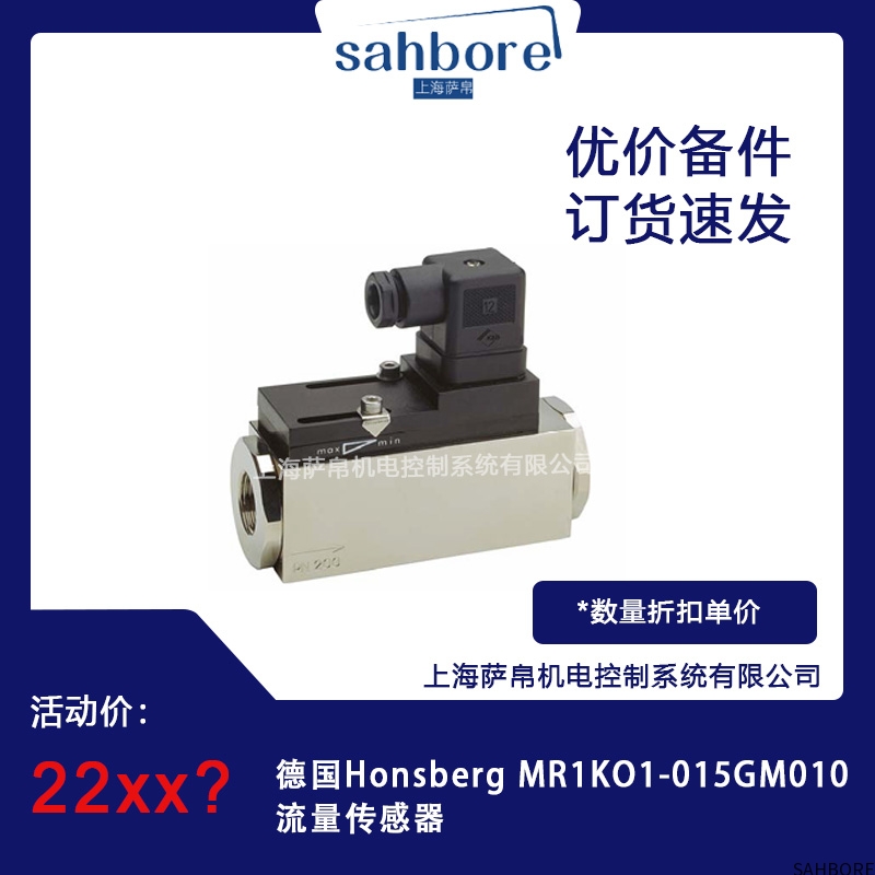 德国Honsberg MR1KO1-015GM010流量传感器议价